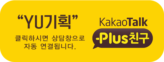 YU기획 카카오 플러스 친구